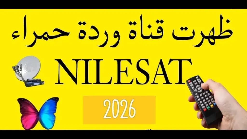 تردد قناة الوردة الحمراء