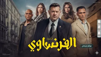 عرض الحلقتين 3 و4 من مسلسل الفرنساوي الجمعة عبر يانجو بلاي