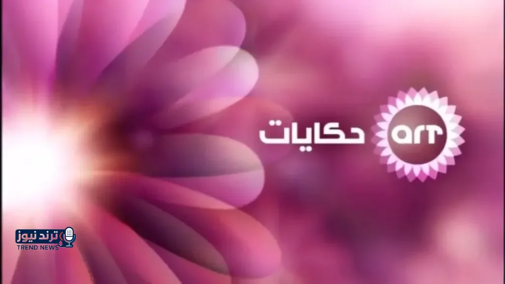 أحدث تردد قناة ART حكايات 2026