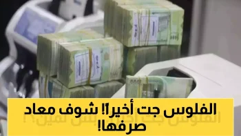 وزارة المالية تبدأ غداً صرف مرتبات أكتوبر وفق جدول زمني متكامل