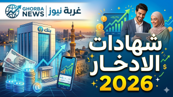 فرصة ذهبية للاستثمار.. أسعار الفائدة الجديدة على شهادات الادخار 2026 بعد الارتفاع تشعل المنافسة بين البنوك