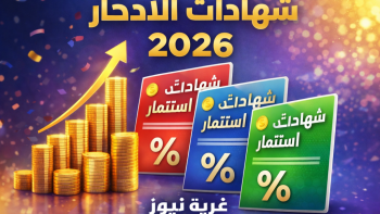 فرصة ذهبية للاستثمار.. أعلى شهادات الادخار 2026 بعوائد تصل لـ23.5% والبنوك تتنافس لجذب العملاء