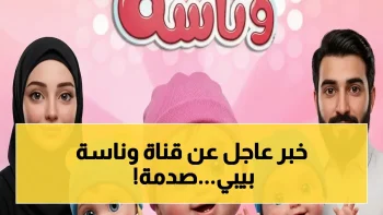 في أقل من دقيقة.. سر ضبط تردد قناة “وناسة بيبي” الجديد على النايل سات 2026 والسبب الذي يخفيونه عنك!