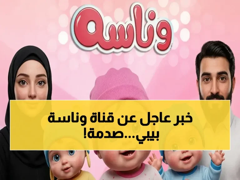 في أقل من دقيقة.. سر ضبط تردد قناة "وناسة بيبي" الجديد على النايل سات 2026 والسبب الذي يخفيونه عنك!