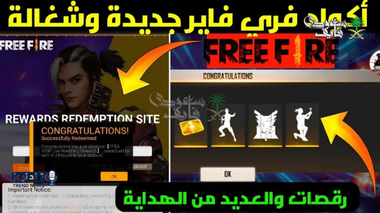قبل ما تختفي! اكواد فري فاير 2026 شغالة الآن وبتديك مكافآت أسطورية فورًا