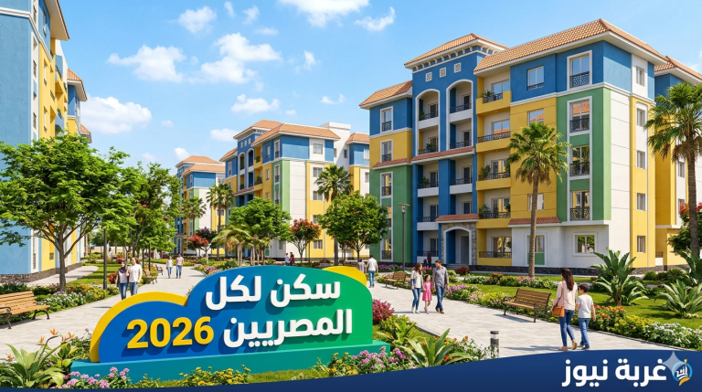 قبل ما تقدم.. سكن لكل المصريين 2026 تكشف 5 فئات مرفوضة نهائيا من شقق الإسكان