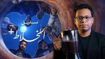قصة مسلسل الخلاط بلس 2026 وموعد العرض