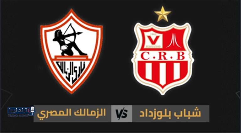 قناة مجانية تنقل مباراة الزمالك وشباب بلوزداد اليوم في الكونفدرالية
