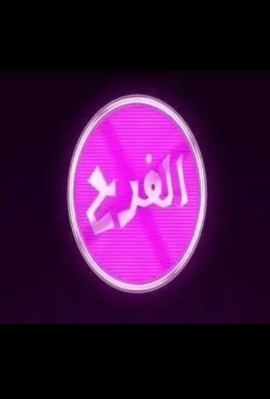 تردد قناة الفرح