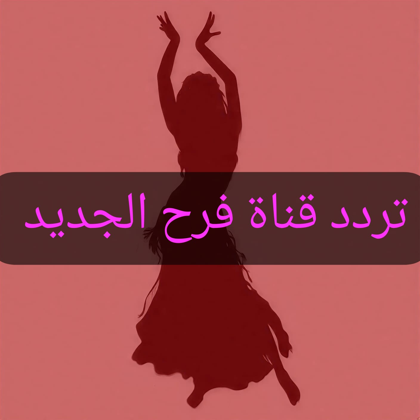 تردد قناة الفرح الجديد على نايل سات