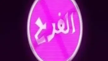 تردد قناة الفرح الجديد 2026 على النايل سات والعرب سات