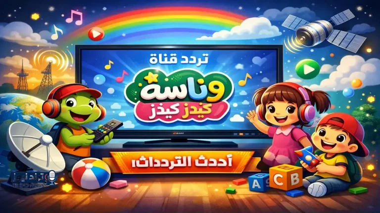 للأطفال والكبار.. تردد قناة وناسة كيدز الجديد على النايل سات وعرب سات 2026 - محتوى بلس