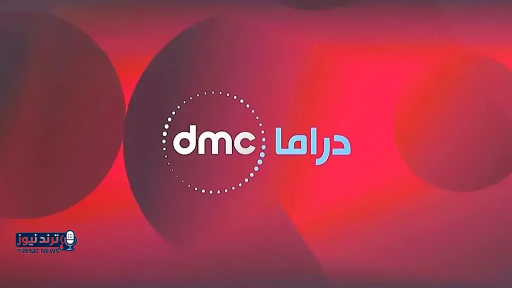 تردد قناة دي إم سي دراما