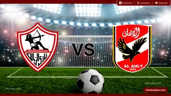 مباراة الأهلي والزمالك غدًا في القمة 132 بالدوري المصري 2026 موعد اللقاء والقناة الناقلة