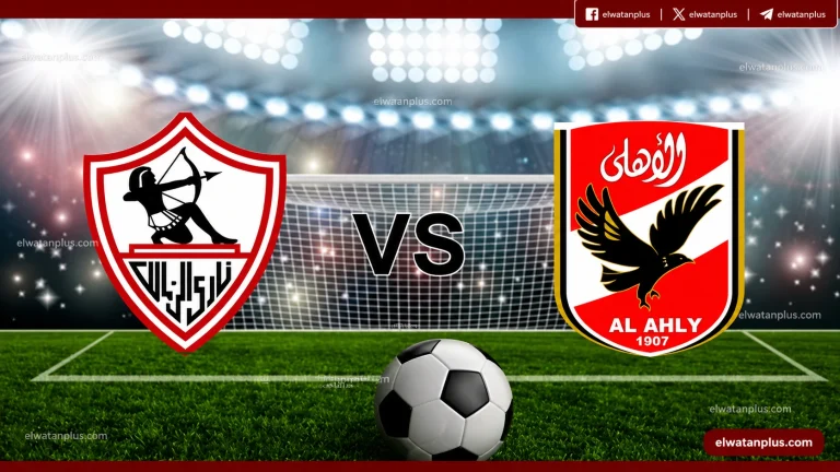 مباراة الأهلي والزمالك غدًا في القمة 132 بالدوري المصري 2026 موعد اللقاء والقناة الناقلة