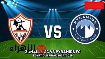 مباراة الزمالك وبيراميدز اليوم: شاهد البث المباشر مجانًا لدوري المصري 2026