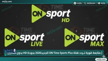 تردد قناة ON Time Sports Plus الجديد 2026 بجودة عالية ومتابعة قوية
