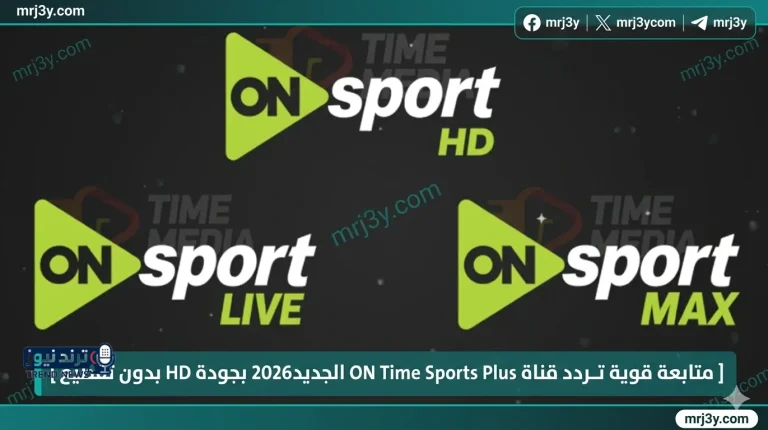 متابعة قوية تردد قناة ON Time Sports Plus الجديد 2026 بجودة HD بدون تقطيع - موقع مرجعي