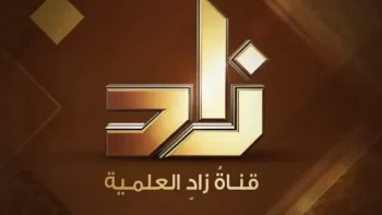 تردد قناة زاد الدينية على نايل سات بأعلى جودة