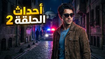 مسلسل الشجاع الحلقة 2: يوسف يهرب من الشرطة ليبدأ خطة الانتقام الكبرى