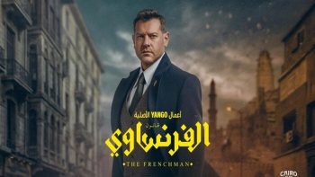 مسلسل الفرنساوي كام حلقة؟.. مواعيد العرض والقنوات الناقلة – الأسبوع