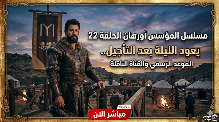 مسلسل المؤسس أورهان الحلقة 22 يعود الليلة بعد التأجيل.. الموعد الرسمي والقناة الناقلة