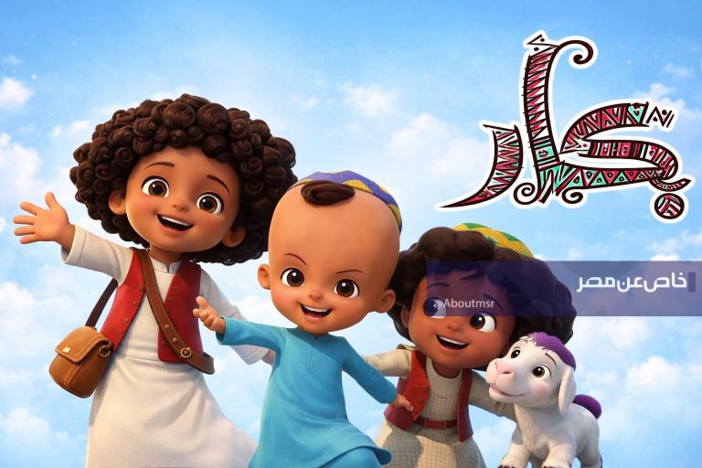 مشاهدة ظاظا وجرجير وبكار على نايل سات على هذه القناة.. استقبلها بجودة عالية