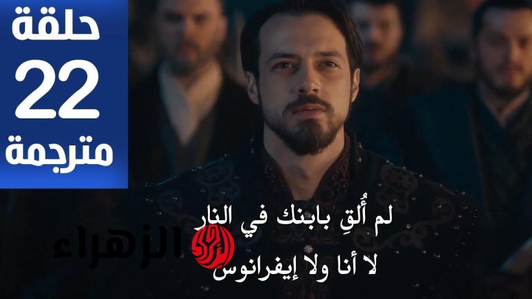 مفاجآت مثيرة في الحلقة 22 من مسلسل المؤسس أورهان عبر قناة الفجر TV