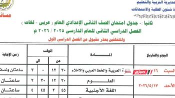 مواعيد اختبارات المرحلة الإعدادية الترم الثاني 2026 لجميع الصفوف بمحافظة الغربية