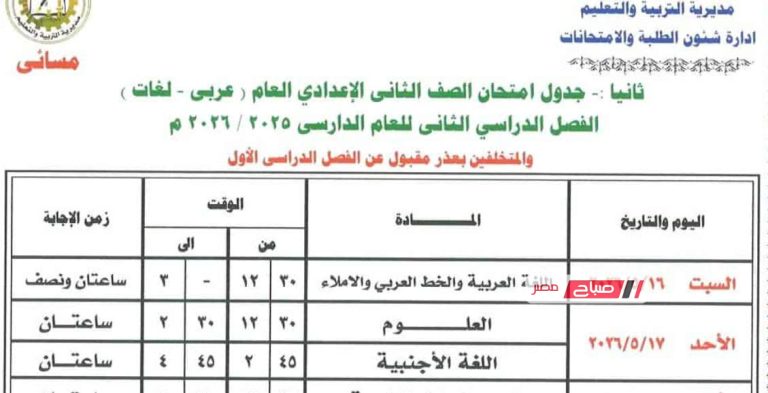 مواعيد اختبارات المرحلة الإعدادية الترم الثاني 2026 لجميع الصفوف بمحافظة الغربية