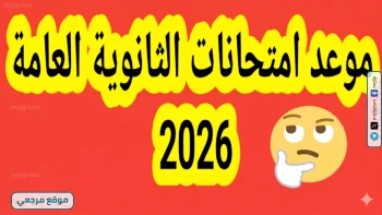 مواعيد امتحانات الثانوية العامة 2026 لطلاب الصف الثالث الثانوي بكافة الشعب