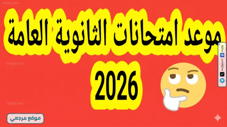 مواعيد امتحانات الثانوية العامة 2026 لطلاب الصف الثالث الثانوي بكافة الشعب