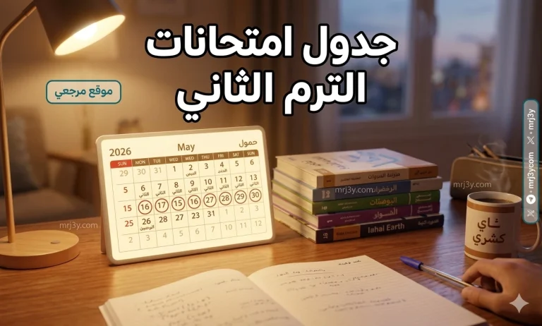 مواعيد امتحانات الفصل الدراسي الثاني 2026 لكافة المراحل الدراسية من الصف الأول الابتدائي إلى الثانوي
