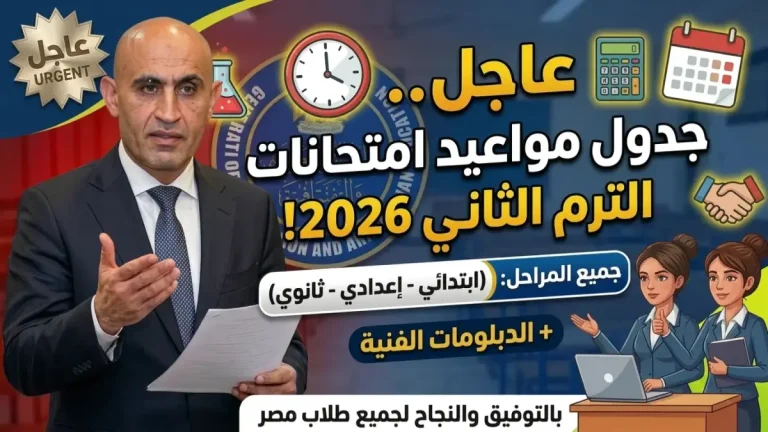 مواعيد امتحانات الفصل الدراسي الثاني للعام 2026 من وزارة التعليم: تفاصيل هامة للمرحلتين الابتدائية والإعدادية والثانوية، مع انتهاء الامتحانات قبل عيد الأضحى