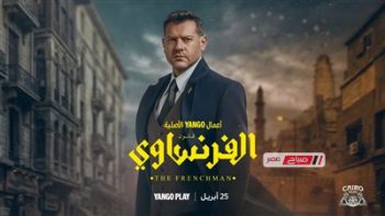 مواعيد عرض الحلقة الأولى من مسلسل الفرنساوي والقنوات الناقلة
