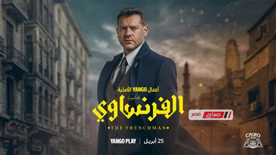 مواعيد عرض الحلقة الأولى من مسلسل الفرنساوي والقنوات الناقلة