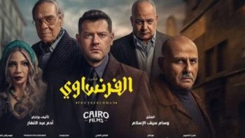 مواعيد عرض مسلسل الفرنساوي 2026 والقنوات الناقلة – عمرو يوسف