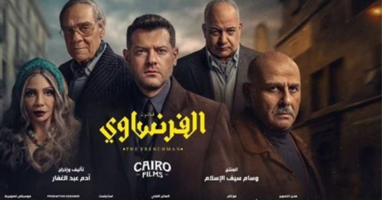 مواعيد عرض مسلسل الفرنساوي 2026 والقنوات الناقلة - عمرو يوسف
