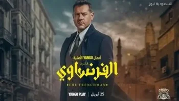 مواعيد عرض مسلسل الفرنساوي وقنوات بثها في السعودية