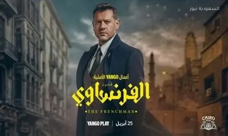 مواعيد عرض مسلسل الفرنساوي وقنوات بثها في السعودية