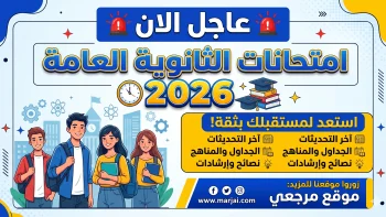 موعد امتحانات الثانوية العامة 2026 في مصر يبدأ مايو ويستمر حتى يونيو لجميع الأنظمة