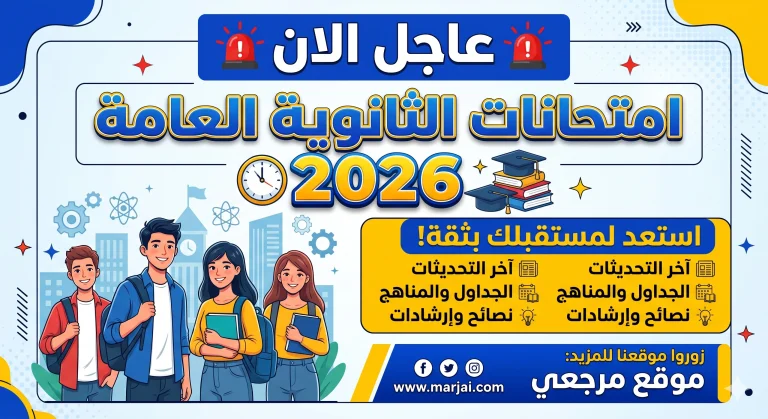موعد امتحانات الثانوية العامة 2026 في مصر يبدأ مايو ويستمر حتى يونيو لجميع الأنظمة