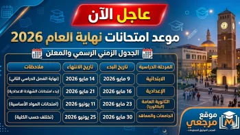 موعد امتحانات نهاية العام 2026 في مصر يبدأ مايو بخطة زمنية تشمل جميع المراحل التعليمية