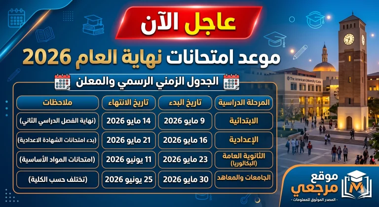 موعد امتحانات نهاية العام 2026 في مصر يبدأ مايو بخطة زمنية تشمل جميع المراحل التعليمية