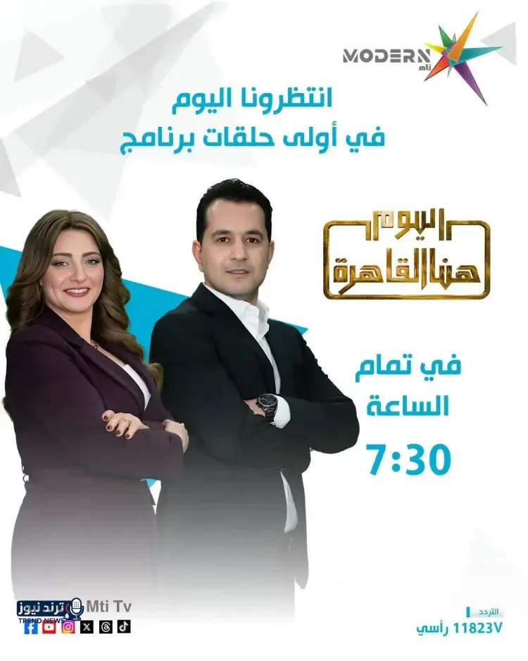موعد برنامج اليوم هنا القاهرة لمحمد الدسوقي رشدي على قناة Modern MTI