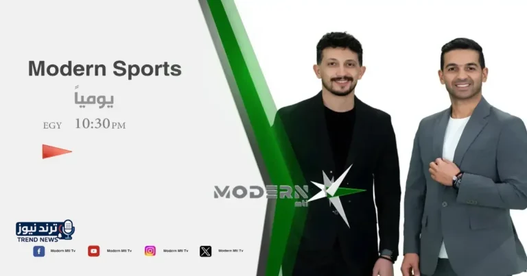 موعد برنامج مودرن سبورت لهاني حتحوت وأمير هشام وتردد القناة الناقلة