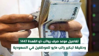 موعد صرف رواتب ذو القعدة وحقيقة تبكير إيداع مستحقات شهر مايو للموظفين بالسعودية