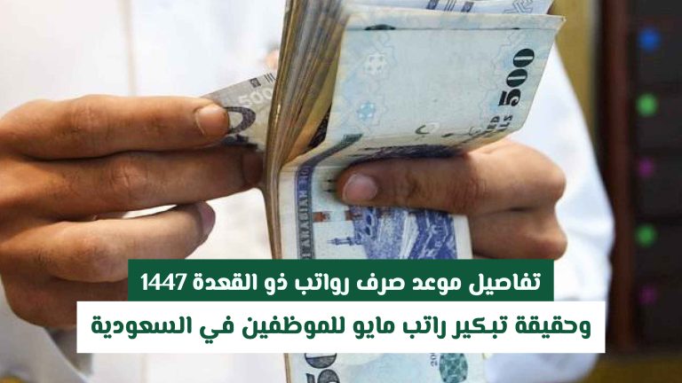 موعد صرف رواتب ذو القعدة وحقيقة تبكير إيداع مستحقات شهر مايو للموظفين بالسعودية