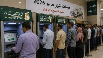 موعد صرف مرتبات شهر مايو 2026 بالزيادة الجديدة قبل حلول عيد الأضحى