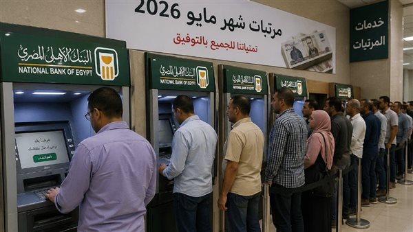 موعد صرف مرتبات شهر مايو 2026 بالزيادة الجديدة قبل حلول عيد الأضحى